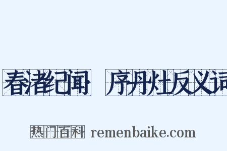 春渚纪闻·序丹灶反义词是什么意思的图片